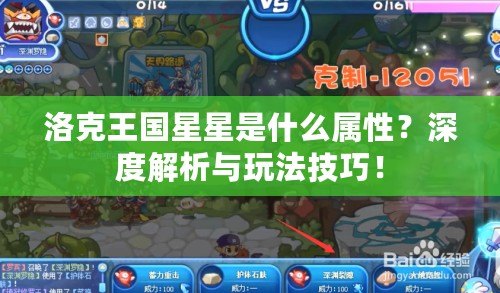 洛克王國星星是什么屬性？深度解析與玩法技巧！