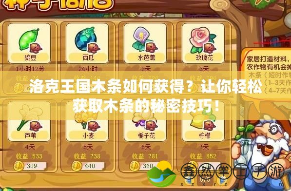 洛克王國(guó)木條如何獲得？讓你輕松獲取木條的秘密技巧！