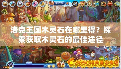 洛克王國(guó)木靈石在哪里得？探索獲取木靈石的最佳途徑