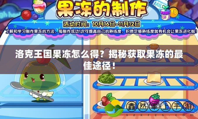 洛克王國果凍怎么得？揭秘獲取果凍的最佳途徑！