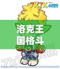 洛克王國格斗小九圖片——探索你的戰(zhàn)斗伙伴，走進(jìn)熱血冒險