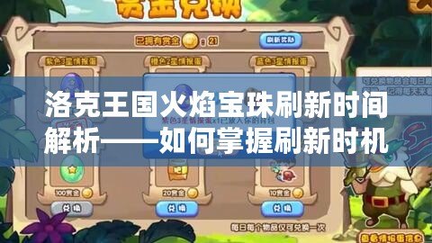 洛克王國(guó)火焰寶珠刷新時(shí)間解析——如何掌握刷新時(shí)機(jī)，輕松獲取寶珠
