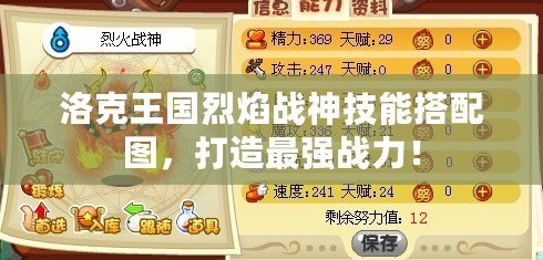 洛克王國烈焰戰(zhàn)神技能搭配圖，打造最強(qiáng)戰(zhàn)力！