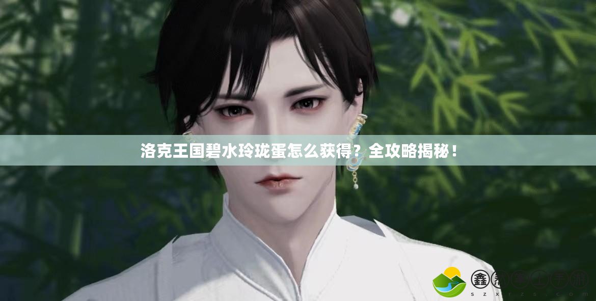 洛克王國碧水玲瓏蛋怎么獲得？全攻略揭秘！