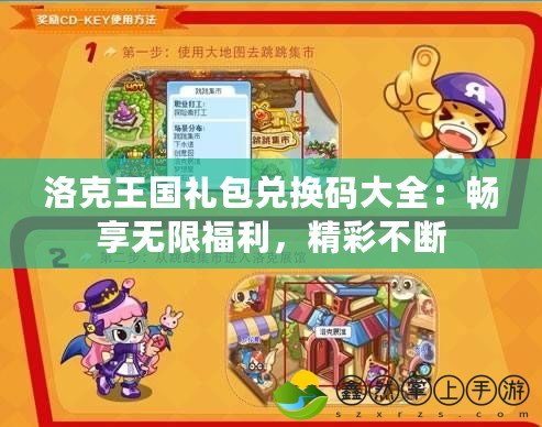 洛克王國(guó)禮包兌換碼大全：暢享無限福利，精彩不斷