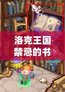 洛克王國禁忌的書房在哪？探索隱藏的神秘寶藏！