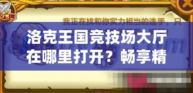 洛克王國(guó)競(jìng)技場(chǎng)大廳在哪里打開(kāi)？暢享精彩對(duì)決，挑戰(zhàn)極限！