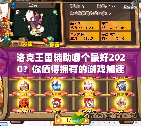 洛克王國(guó)輔助哪個(gè)最好2020？你值得擁有的游戲加速與輔助神器