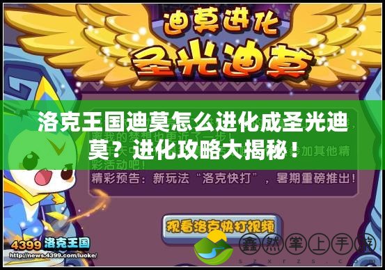 洛克王國(guó)迪莫怎么進(jìn)化成圣光迪莫？進(jìn)化攻略大揭秘！