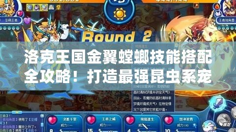 洛克王國金翼螳螂技能搭配全攻略！打造最強昆蟲系寵物