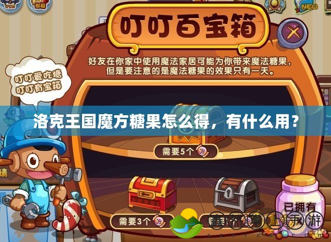 洛克王國魔方糖果怎么得，有什么用？