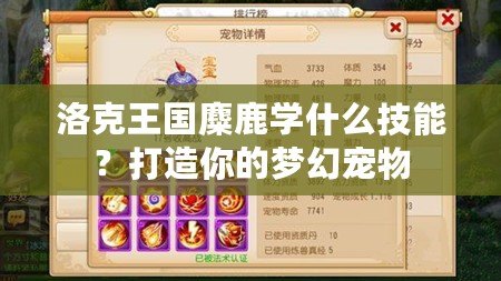 洛克王國麋鹿學(xué)什么技能？打造你的夢幻寵物