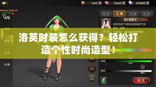 洛英時裝怎么獲得？輕松打造個性時尚造型！