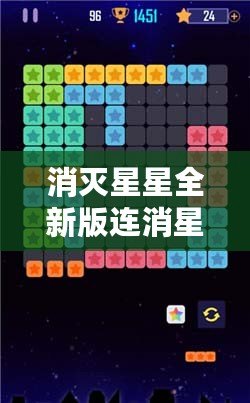 消滅星星全新版連消星星攻略，讓你輕松過關，贏取高分！
