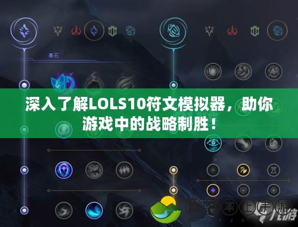 深入了解LOLS10符文模擬器，助你游戲中的戰(zhàn)略制勝！