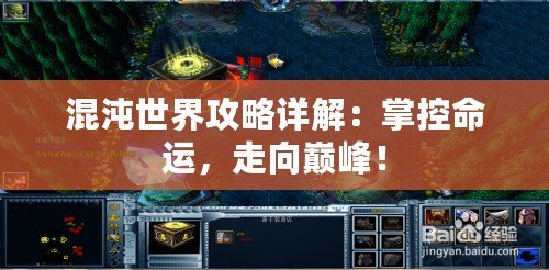 混沌世界攻略詳解：掌控命運，走向巔峰！