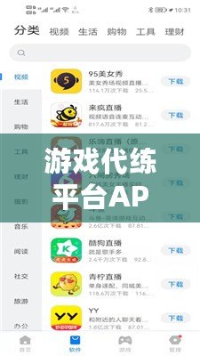 游戲代練平臺(tái)APP——解鎖輕松游戲之道，體驗(yàn)無憂游戲人生