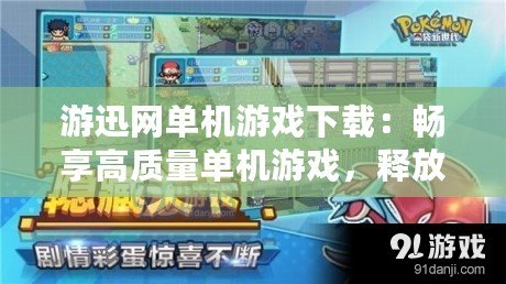 游迅網(wǎng)單機游戲下載：暢享高質(zhì)量單機游戲，釋放你的游戲激情