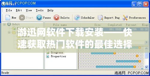游迅網(wǎng)軟件下載安裝——快速獲取熱門軟件的最佳選擇