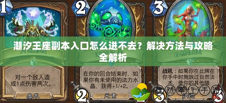 潮汐王座副本入口怎么進不去？解決方法與攻略全解析