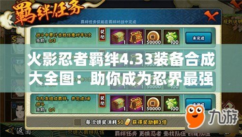 火影忍者羈絆4.33裝備合成大全圖：助你成為忍界最強的背后力量！