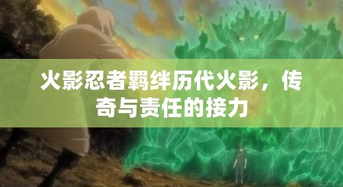 火影忍者羈絆歷代火影，傳奇與責任的接力