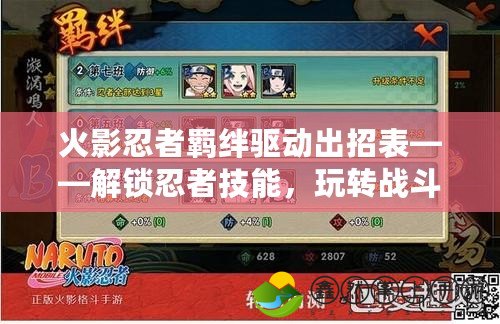 火影忍者羈絆驅(qū)動出招表——解鎖忍者技能，玩轉(zhuǎn)戰(zhàn)斗激情！