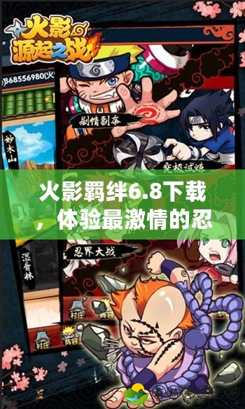 火影羈絆6.8下載，體驗(yàn)最激情的忍者之戰(zhàn)