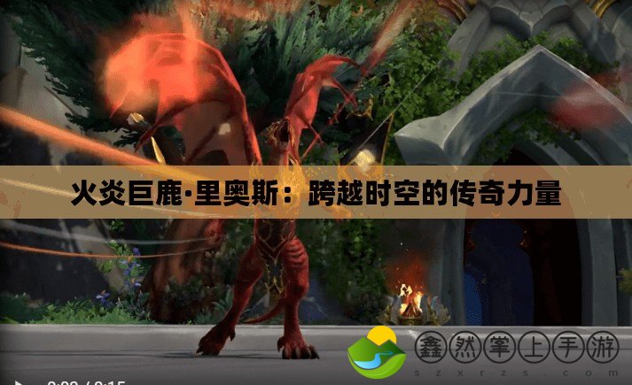 火炎巨鹿·里奧斯：跨越時(shí)空的傳奇力量