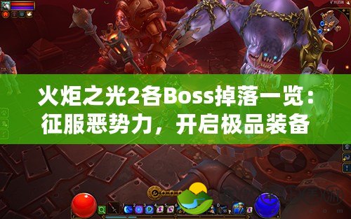 火炬之光2各Boss掉落一覽：征服惡勢力，開啟極品裝備之旅