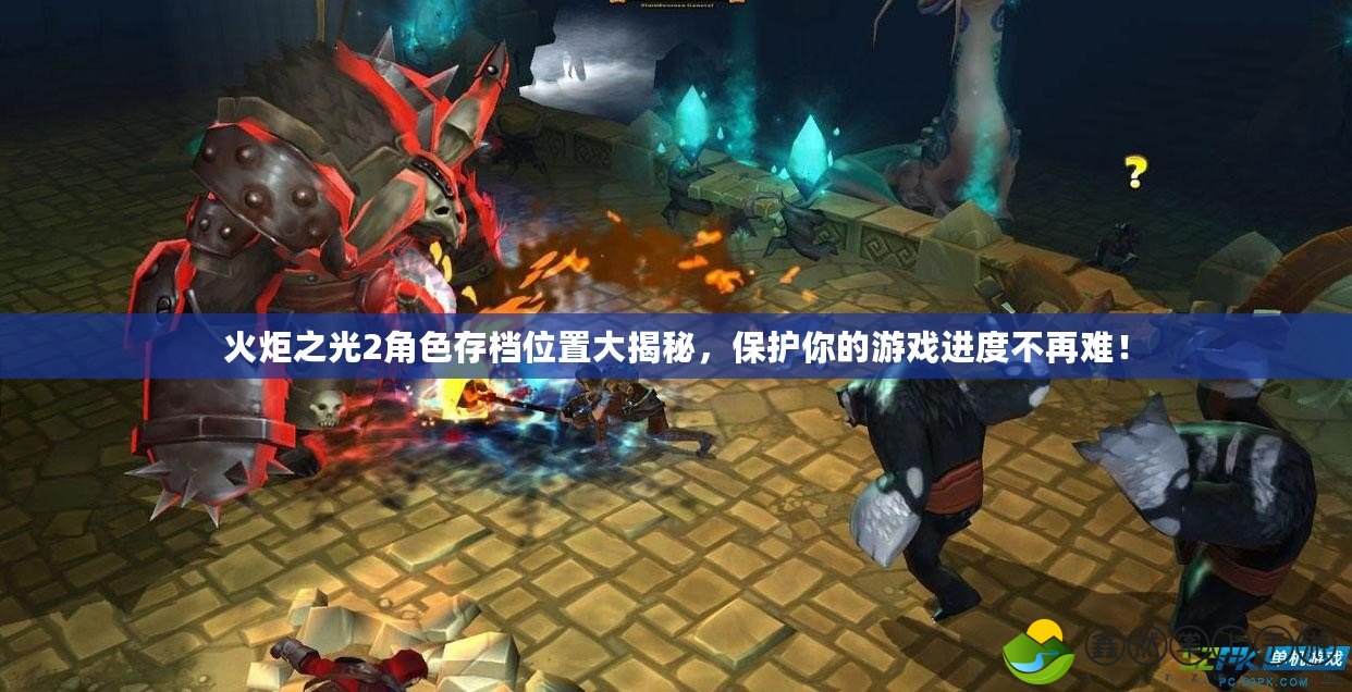 火炬之光2角色存檔位置大揭秘，保護你的游戲進度不再難！