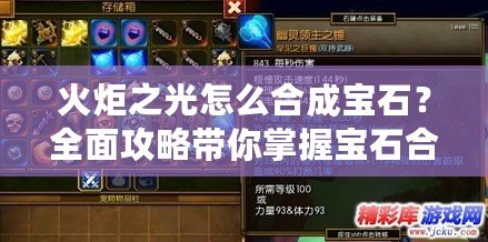 火炬之光怎么合成寶石？全面攻略帶你掌握寶石合成技巧！