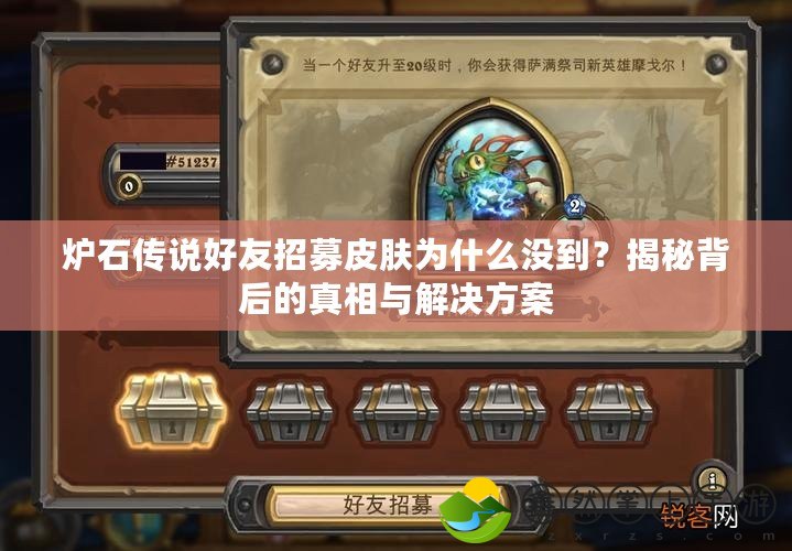 爐石傳說好友招募皮膚為什么沒到？揭秘背后的真相與解決方案