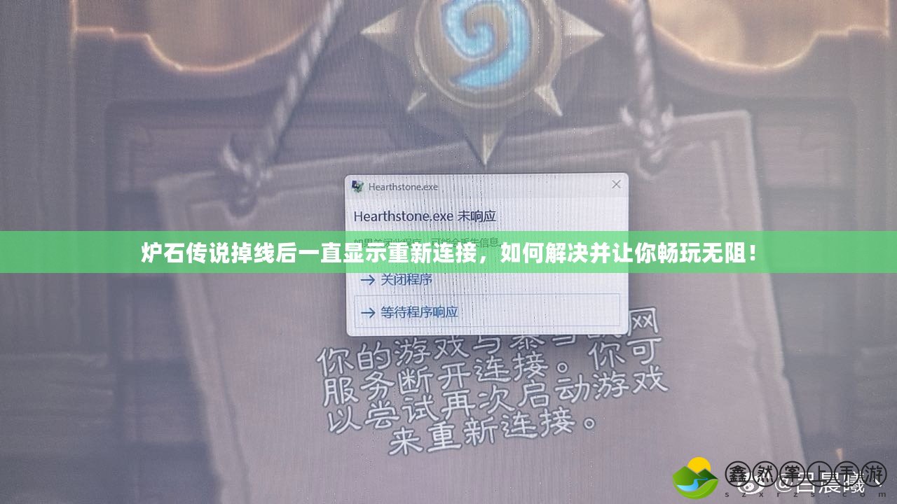 爐石傳說掉線后一直顯示重新連接，如何解決并讓你暢玩無阻！