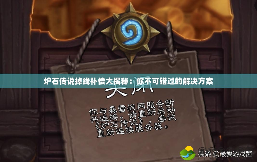 爐石傳說掉線補償大揭秘：你不可錯過的解決方案