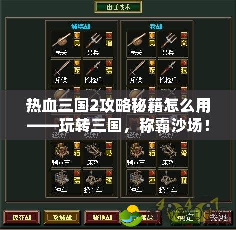 熱血三國2攻略秘籍怎么用——玩轉(zhuǎn)三國，稱霸沙場！