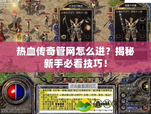 熱血傳奇管網(wǎng)怎么進(jìn)？揭秘新手必看技巧！
