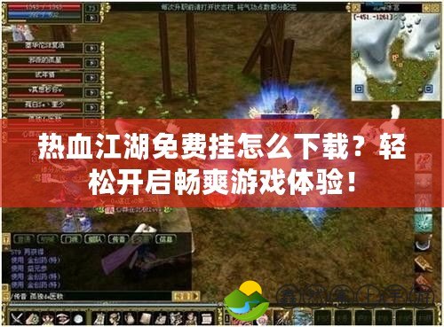 熱血江湖免費掛怎么下載？輕松開啟暢爽游戲體驗！