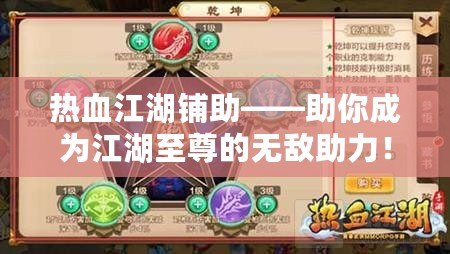 熱血江湖鋪助——助你成為江湖至尊的無(wú)敵助力！