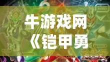 牛游戲網(wǎng)《鎧甲勇士：英雄降臨》——重燃熱血，召喚你成為英雄
