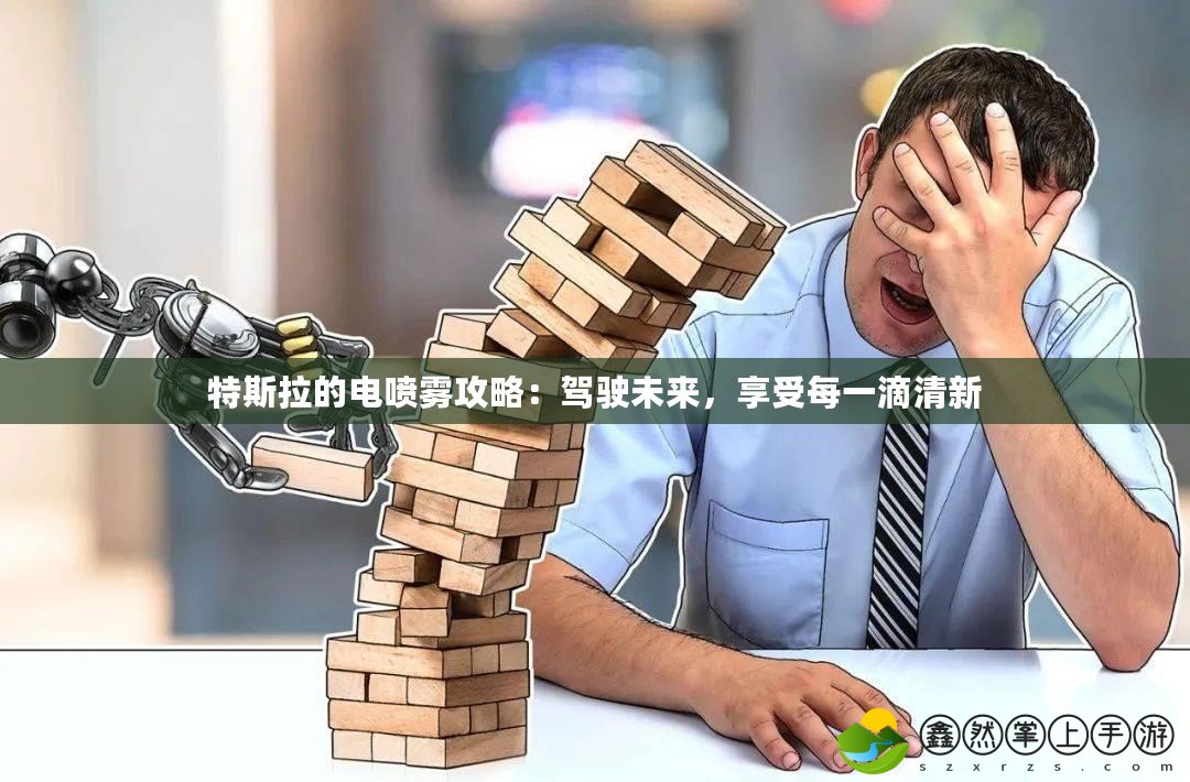 特斯拉的電噴霧攻略：駕駛未來，享受每一滴清新