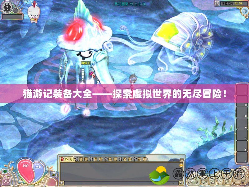 貓游記裝備大全——探索虛擬世界的無盡冒險！