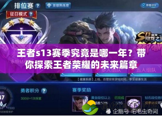 王者s13賽季究竟是哪一年？帶你探索王者榮耀的未來篇章