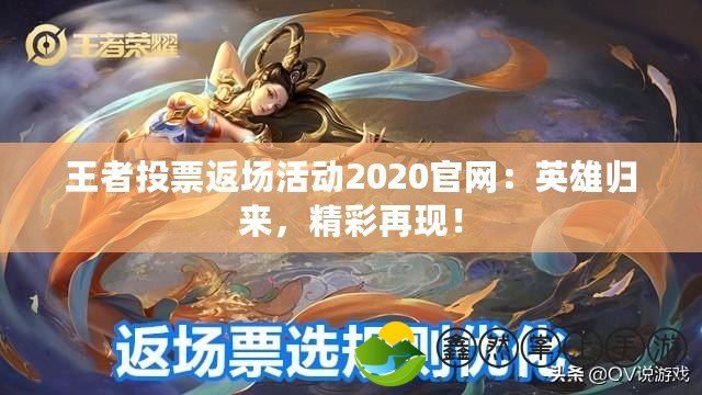 王者投票返場活動2020官網(wǎng)：英雄歸來，精彩再現(xiàn)！