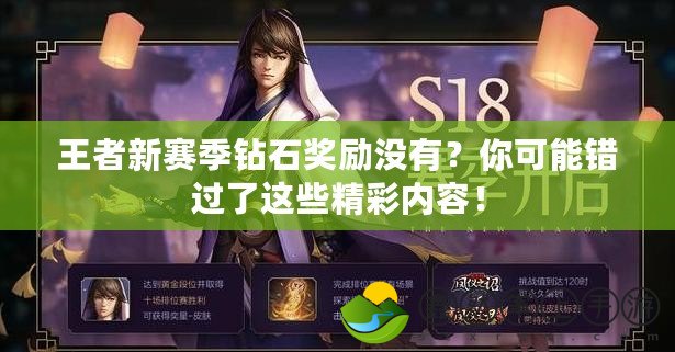 王者新賽季鉆石獎勵沒有？你可能錯過了這些精彩內容！
