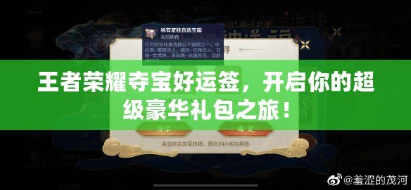 王者榮耀奪寶好運(yùn)簽，開(kāi)啟你的超級(jí)豪華禮包之旅！
