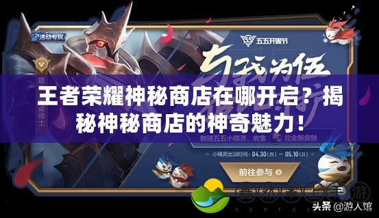 王者榮耀神秘商店在哪開啟？揭秘神秘商店的神奇魅力！