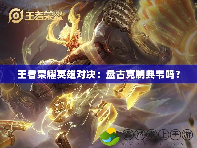 王者榮耀英雄對(duì)決：盤古克制典韋嗎？