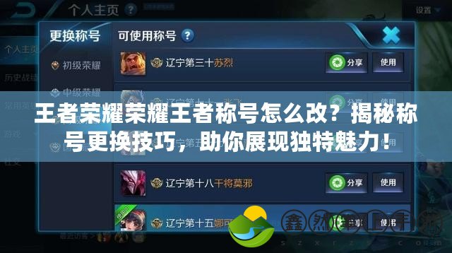 王者榮耀榮耀王者稱號怎么改？揭秘稱號更換技巧，助你展現(xiàn)獨特魅力！