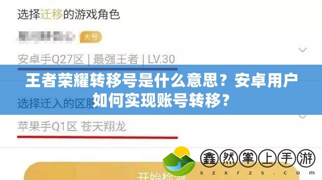 王者榮耀轉(zhuǎn)移號是什么意思？安卓用戶如何實現(xiàn)賬號轉(zhuǎn)移？